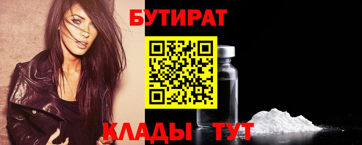 Бутират бутандиол  БУТИРАТ  Луга  Вход с VPN 